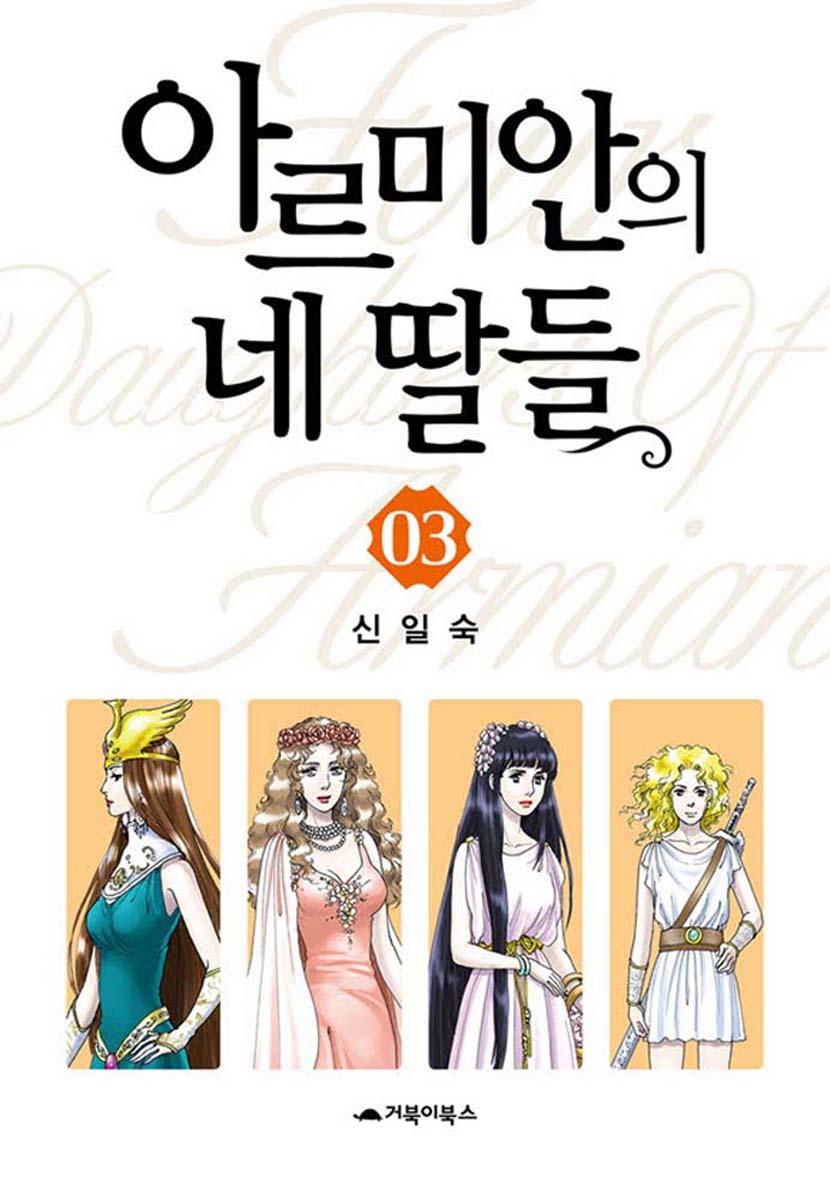 Four Daughters Of Armian Manhwa - episode 12 - 0