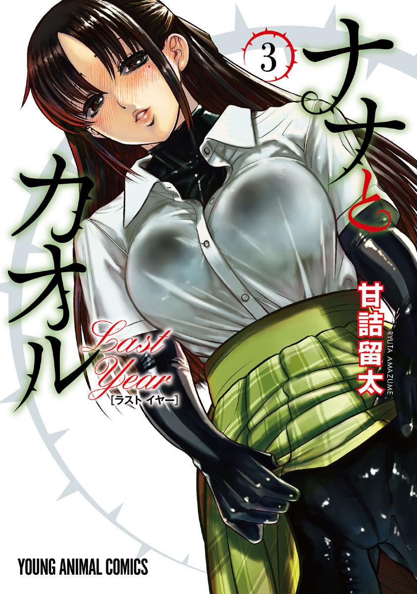 <b>Nana</b> to <b>Kaoru</b> ～ Kokosei no SM gokko ～. Vol.3 Ch.13. 